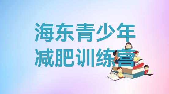 十大海东减肥减脂训练营排行榜