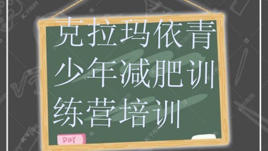 十大2025年克拉玛依减肥训练营费用排行榜