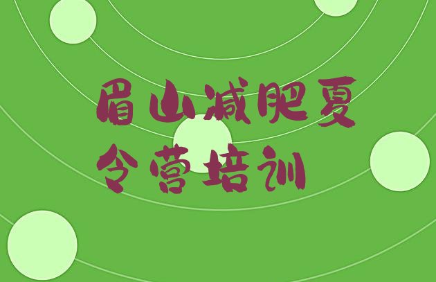 十大眉山减肥营训练十大排名排行榜