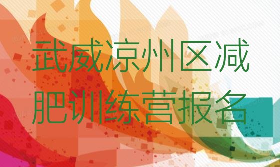 十大武威凉州区减肥训练营报名排行榜