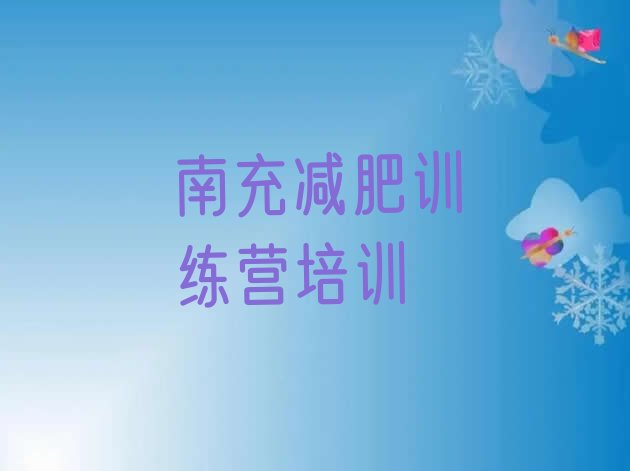 十大南充高坪区减肥训练营价格多少排行榜