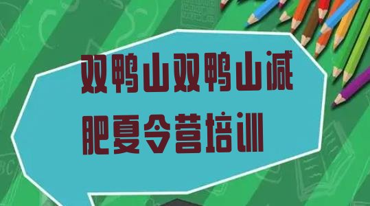 十大5月双鸭山封闭式减肥训练营排行榜