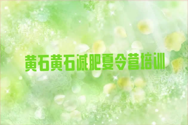 十大2025年黄石黄石港区减肥训练营需要多少钱排名前五排行榜