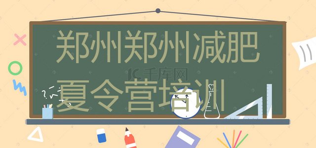十大郑州封闭式减肥训练营多少钱推荐一览排行榜