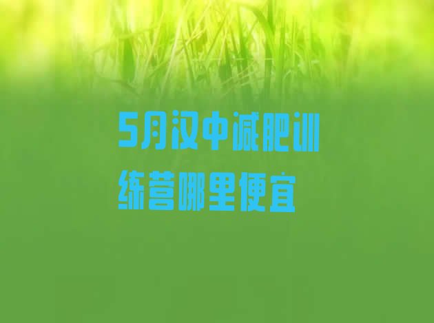 十大5月汉中减肥训练营哪里便宜排行榜