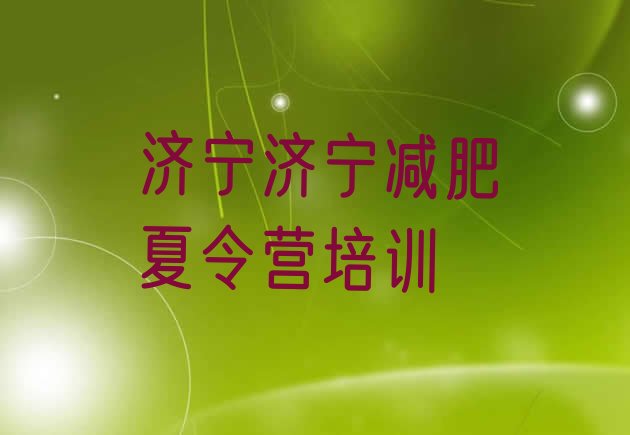十大2025年济宁任城区减肥减肥训练营排行榜
