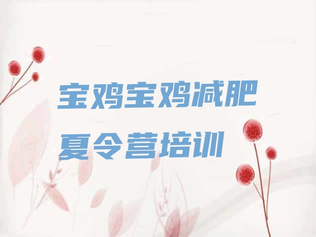 十大宝鸡魔鬼减肥训练营排名top10排行榜