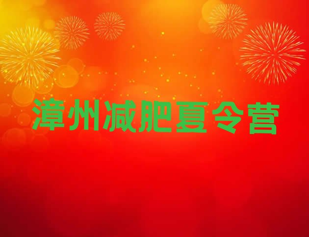 十大2025年漳州减肥训练营全封闭排行榜