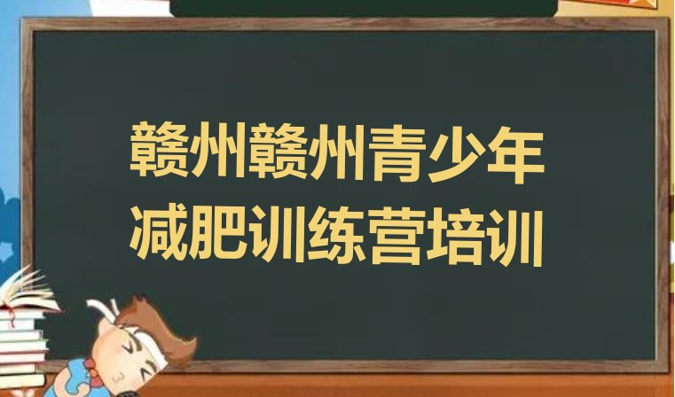 十大5月赣州章贡区参加减肥训练营排名一览表排行榜