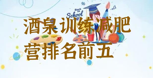 十大酒泉训练减肥营排名前五排行榜