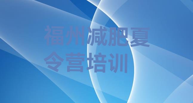 十大2025年福州减肥集中营排行榜