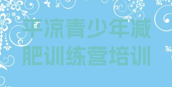 十大2025年平凉崆峒区便宜的减肥训练营排行榜