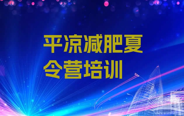 十大2025年平凉崆峒区健康减肥训练营名单更新汇总排行榜