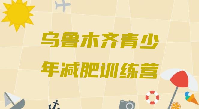 十大5月乌鲁木齐青少年减肥训练营排行榜
