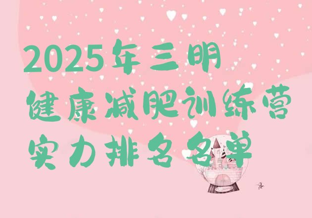 十大2025年三明健康减肥训练营实力排名名单排行榜