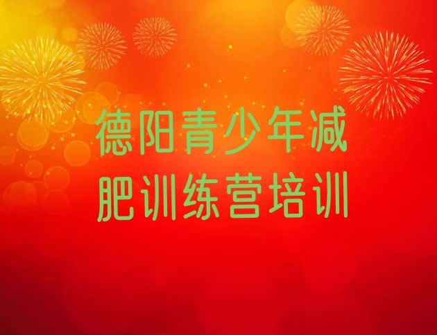 十大德阳有没有减肥的训练营排行榜