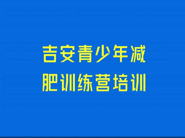 十大吉安青原区一个月减肥训练营排名前十排行榜