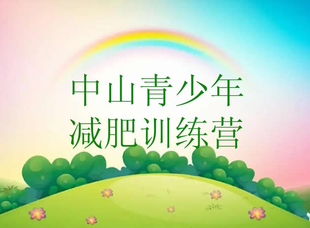 十大5月中山哪个减肥训练营推荐一览排行榜