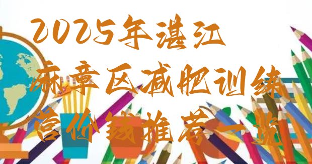 十大2025年湛江麻章区减肥训练营价钱推荐一览排行榜