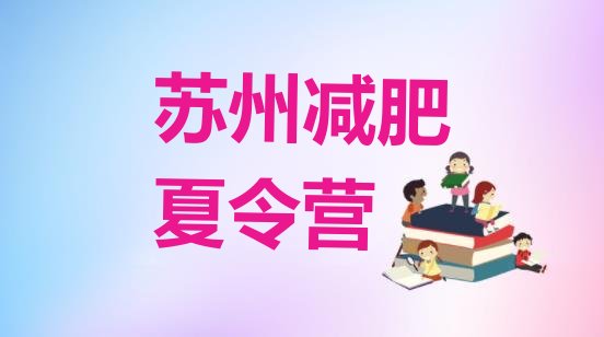 十大5月苏州减肥训练营在哪里实力排名名单排行榜