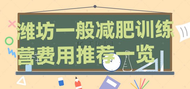 十大潍坊一般减肥训练营费用推荐一览排行榜