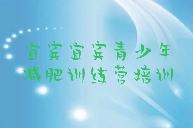 十大宜宾减肥训练营哪里好排名前十排行榜