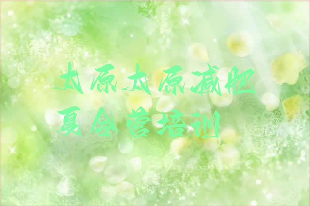 十大5月太原减肥训练班排行榜