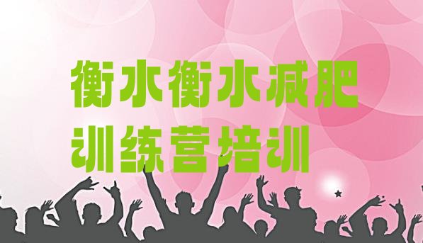 十大2025年衡水减肥健身训练营排行榜