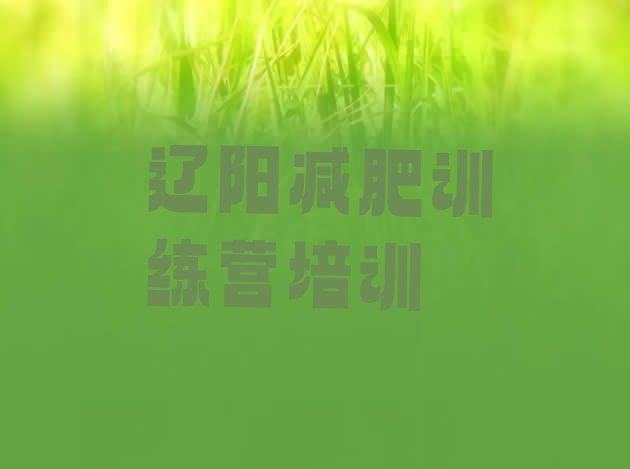 十大辽阳哪有减肥训练营排行榜