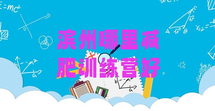 十大滨州哪里减肥训练营好排行榜