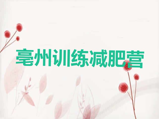 十大亳州训练减肥营排行榜