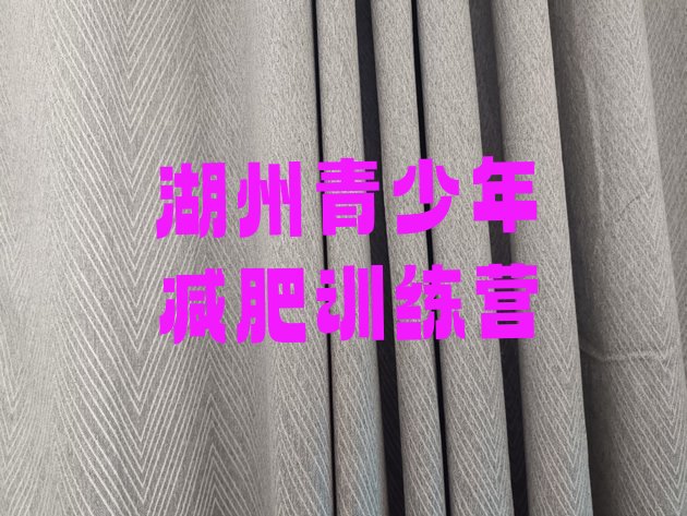 十大湖州减肥训练营哪里便宜排行榜