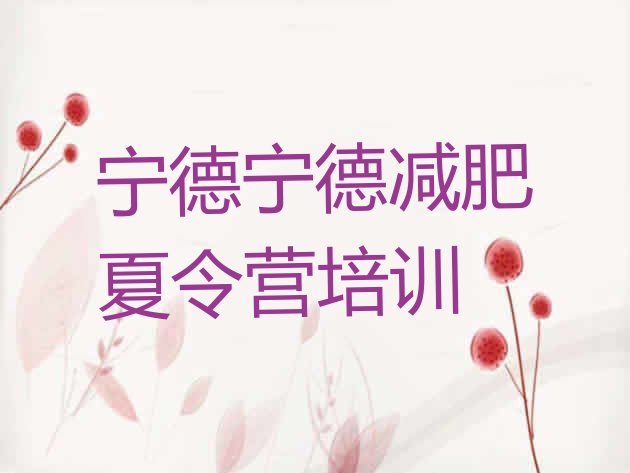 十大2025年宁德蕉城区28天减肥训练营排行榜