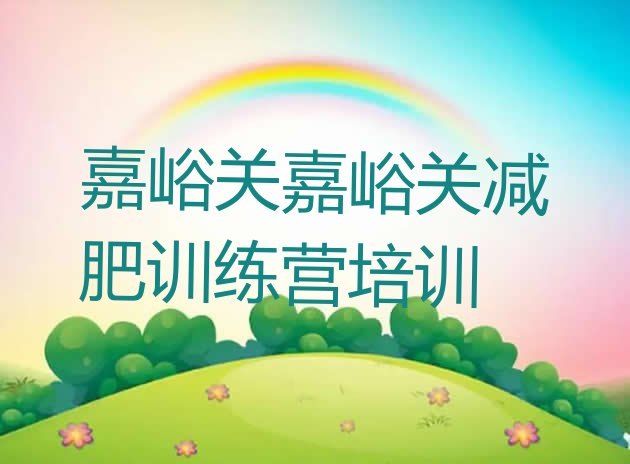 十大嘉峪关减肥健身训练营排行榜