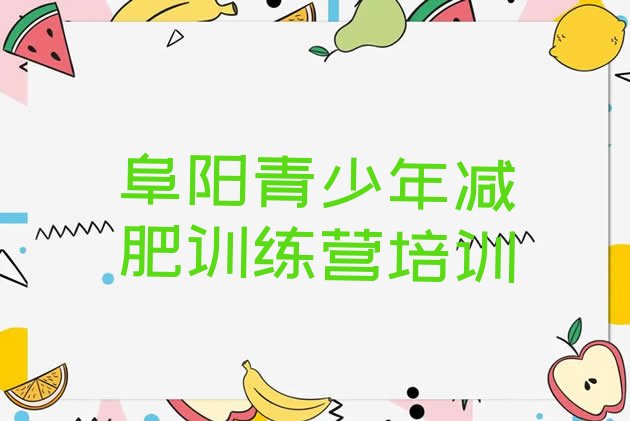 十大阜阳全封闭减肥集训营排名前十排行榜