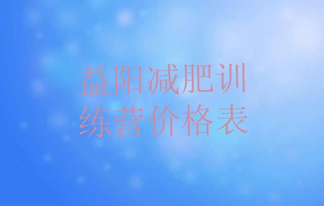 十大益阳减肥训练营价格表排行榜
