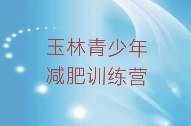 十大5月玉林便宜的减肥训练营排名排行榜