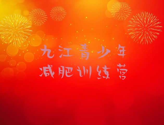 十大5月九江减肥集中营多少钱推荐一览排行榜