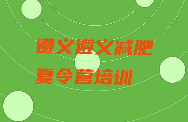 十大2025年遵义封闭式减肥训练营多少钱排名前十排行榜