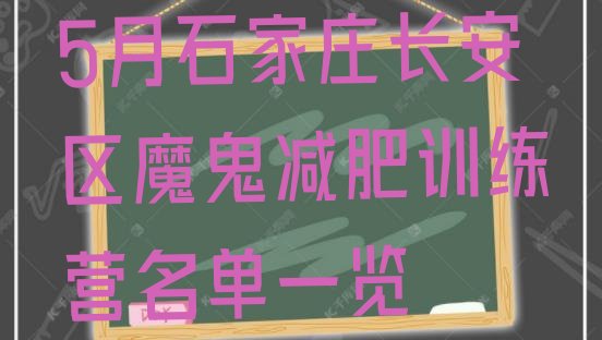 十大5月石家庄长安区魔鬼减肥训练营名单一览排行榜