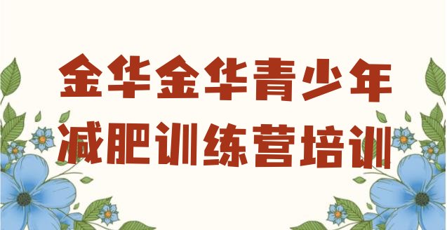 十大2025年金华哪里有减肥训练营推荐一览排行榜