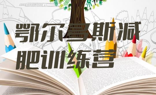十大鄂尔多斯封闭式的减肥训练营推荐一览排行榜