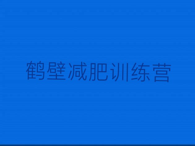 十大5月鹤壁青少年减肥训练营排名排行榜