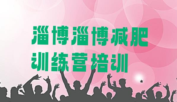 十大淄博减肥达人训练营收费排名top10排行榜