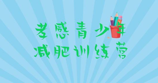 十大孝感集体减肥训练营名单更新汇总排行榜