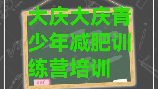 十大5月大庆让胡路区减肥训练营有用吗排行榜