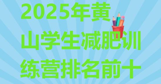 十大2025年黄山学生减肥训练营排名前十排行榜