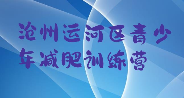 十大2025年沧州运河区减肥训练营全封闭排行榜