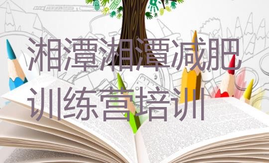 十大6月湘潭暑期减肥训练营哪家好名单一览排行榜