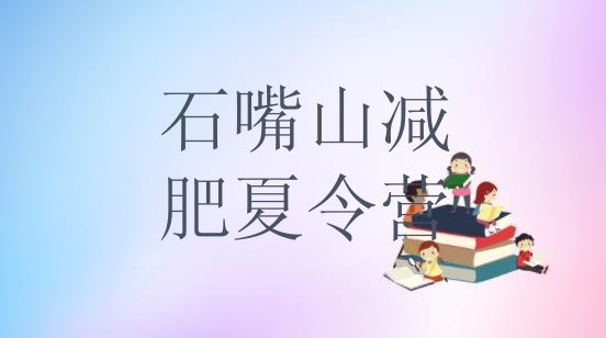 十大石嘴山减肥训练营费用排行榜